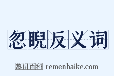 忽睨反义词是什么意思的图片